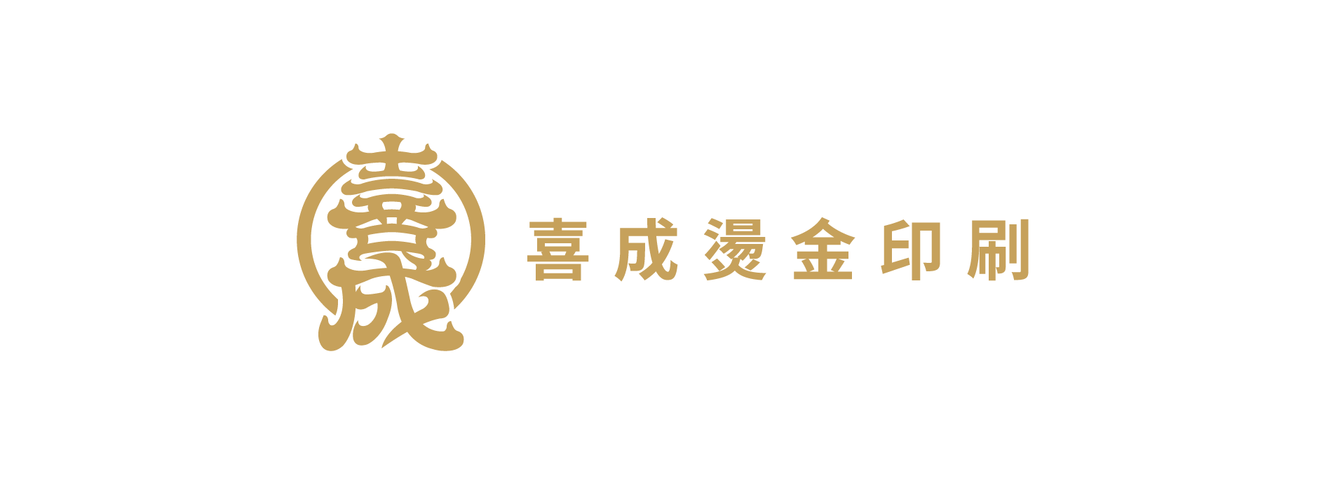喜成燙金印刷 C Cheng Enterprise