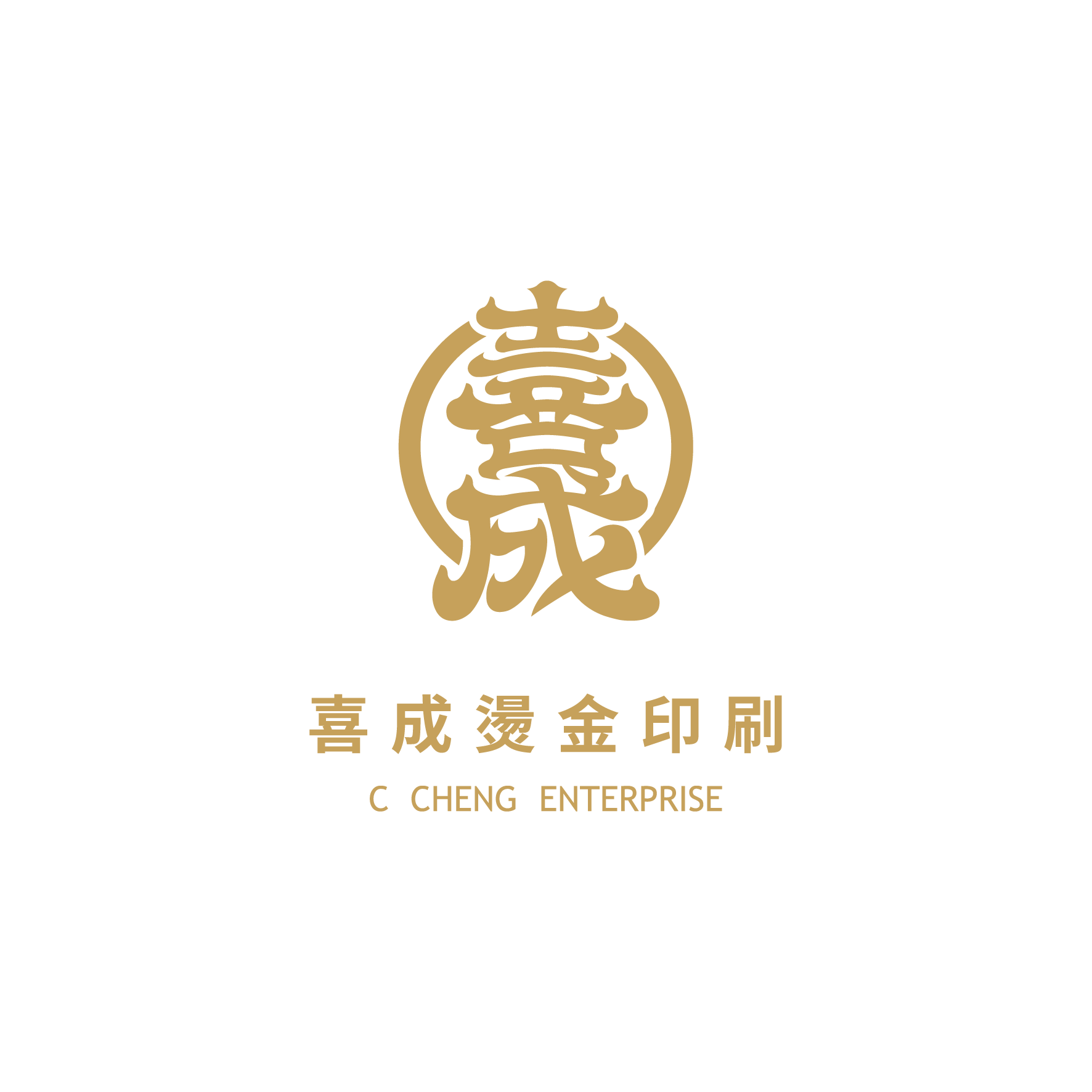 喜成燙金印刷 品牌識別