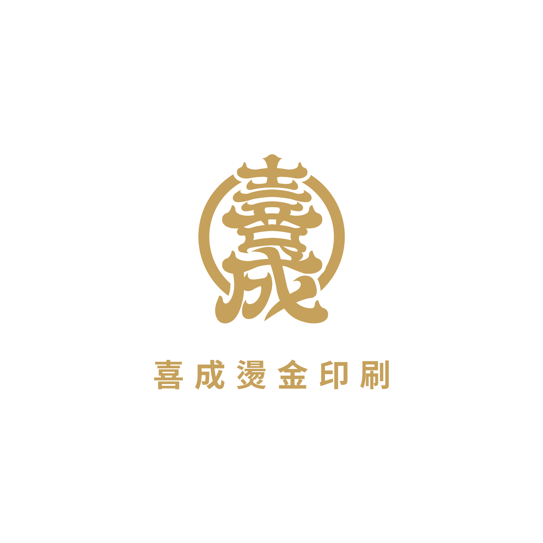 喜成燙金印刷 品牌印記