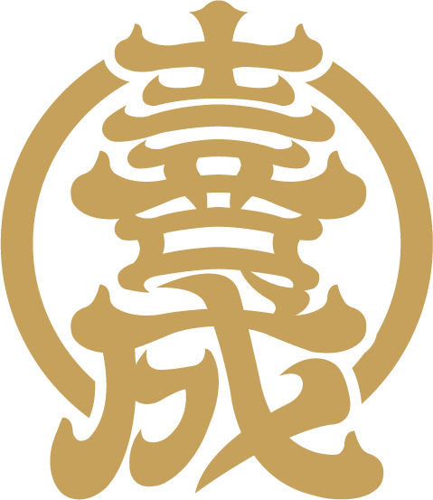喜成印記