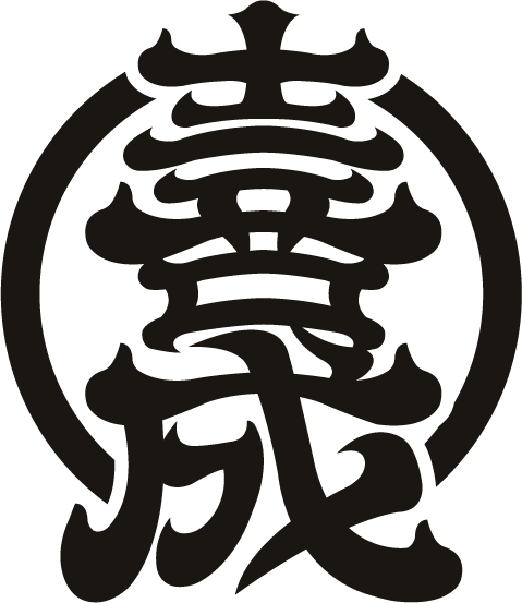 喜成印記