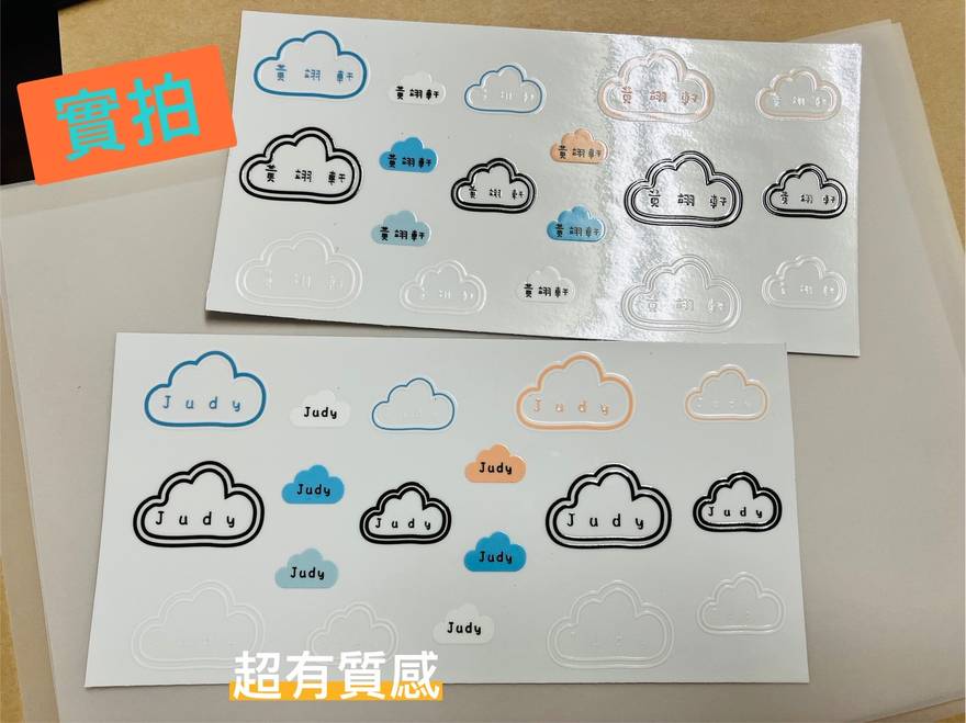雲朵姓名貼實拍：轉印後服貼無白邊